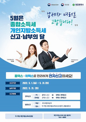 5월, 종합소득분 개인지방소득세 신고·납부의 달