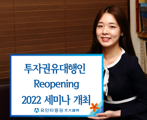 [유안타증권 보도사진] 투자권유대행인 Re