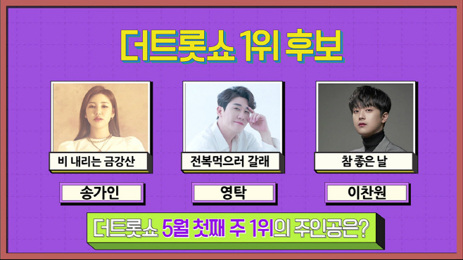 더트롯쇼_220502