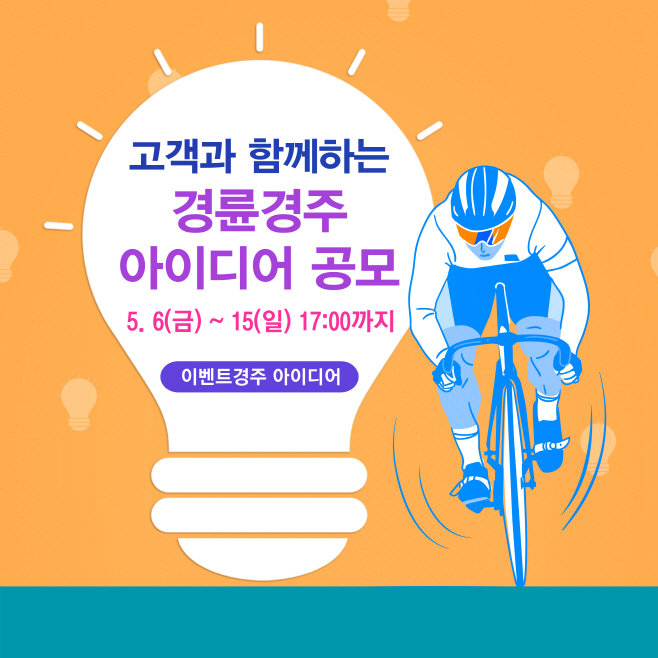 사본 -2-1 경륜경주 아이디어 공모