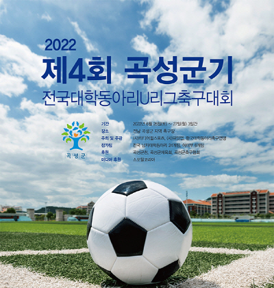 곡성 대학동아리 축구대회