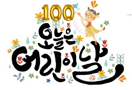 대전시 100주년 어린이날 기념 행사