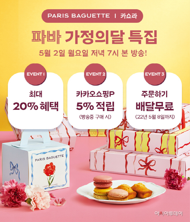 [이미지] 파리바게뜨 가정의 달 맞이 ‘카카오쇼핑라이브'