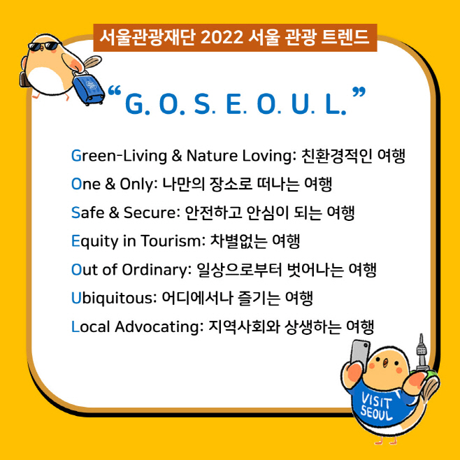 사본 -(사진) 서울관광재단 2022 서울관광 트렌드 GO SEOUL