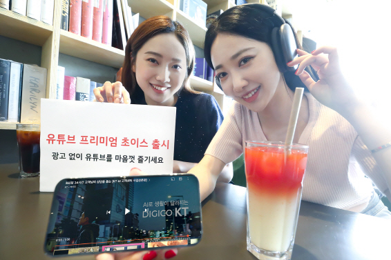 [KT사진자료3] 유튜브 프리미엄 초이스 출시