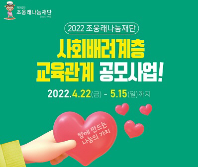 조웅래 나눔재단, ‘사회배려계층 교육관계’ 공모사업 실시