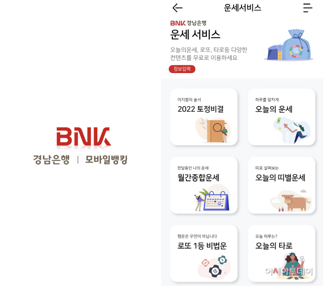 BNK경남은행 모바일뱅킹 운세 서비스1