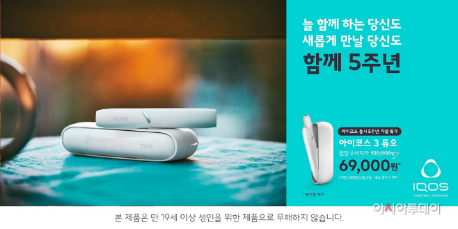 [이미지] 아이코스 출시 5주년 기념, '함께 5주년' 캠페인