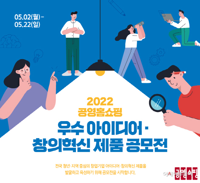 공영홈쇼핑 국내우수아이디어창의혁신제품공모전