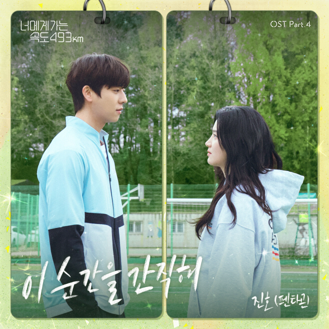 KBS2너가속OST_Part4_진호(펜타곤)_앨범커버
