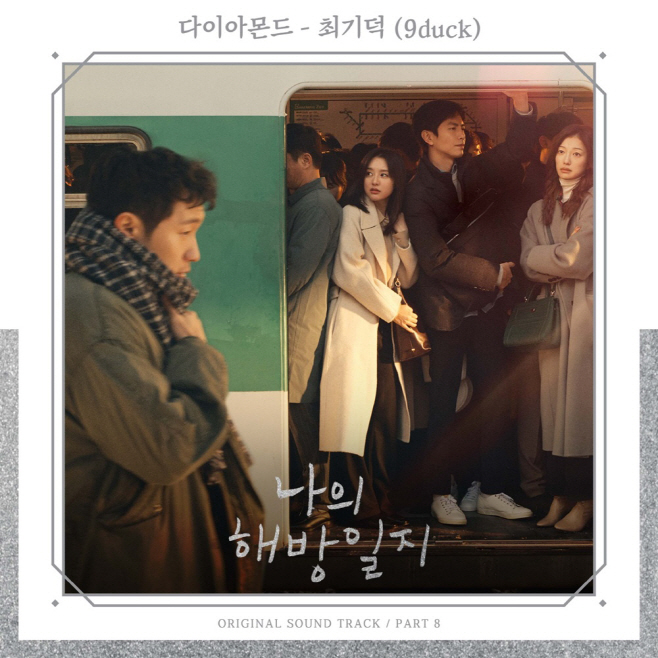 220504_나의해방일지 OST_image