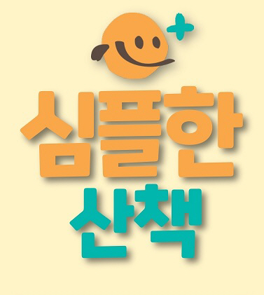 심플한산책