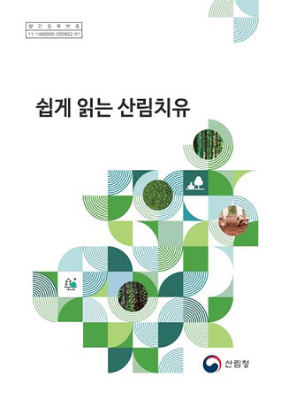 산림치유