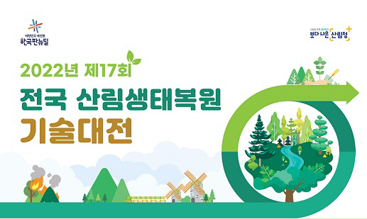 산림생태복원 기술대전 포스터