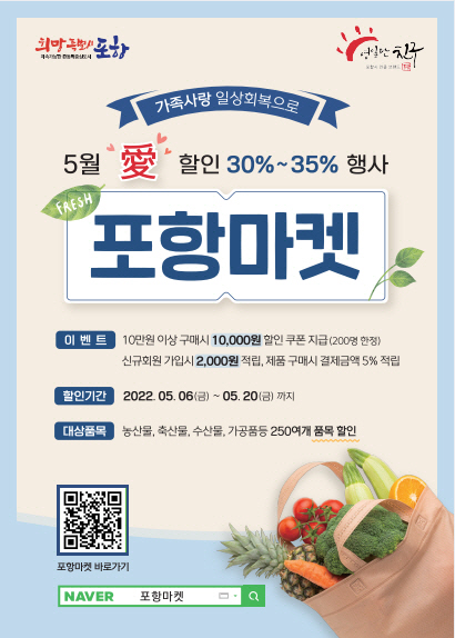 220505 포항마켓, 일상회복 위한 5월愛 농수특산품 30_35% 할인