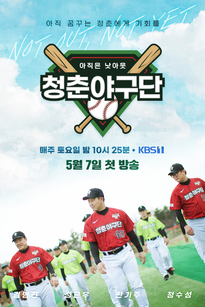 KBS 1TV ‘청춘야구단 아직은 낫아웃’ 포스터