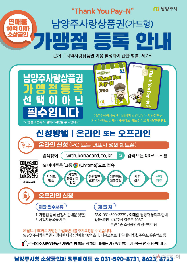 남양주사랑상품권 가맹점 집중 등록 기간 운영