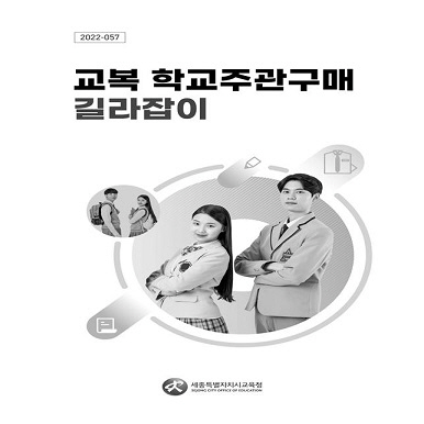 교복 학교주관구매 길라잡이 표지