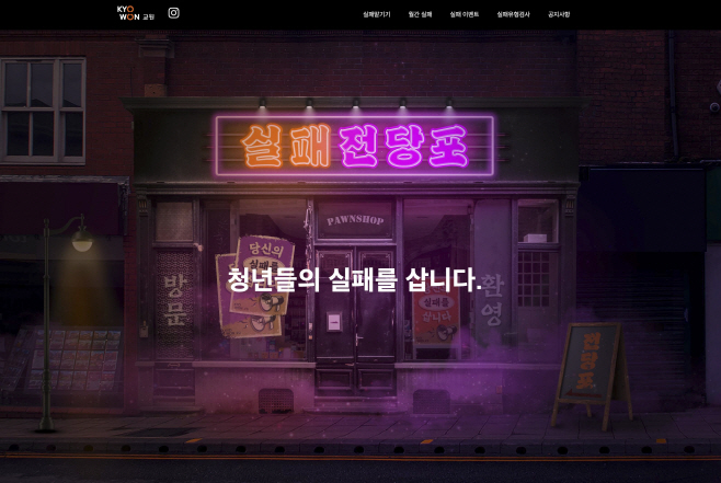 [교원_사진자료] 교원그룹의 청년 지원 프로젝트 '실패전당포'