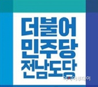 민주당 전남도당