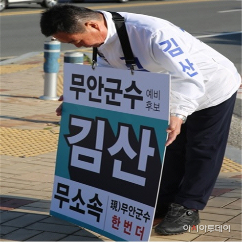 김산 무안군수 예비후보