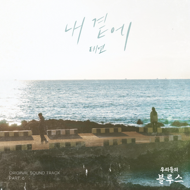 (0508) _내 곁에_ 커버 이미지