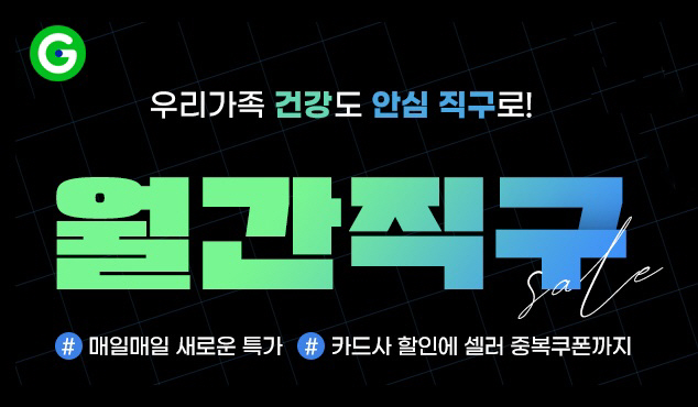 G마켓 '월간직구' 프로모션./제공=G마켓