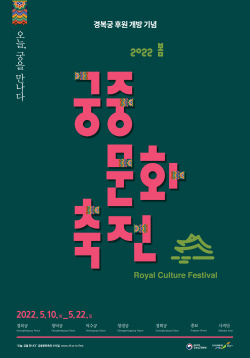 궁중문화축전-포스터-20220422-봄