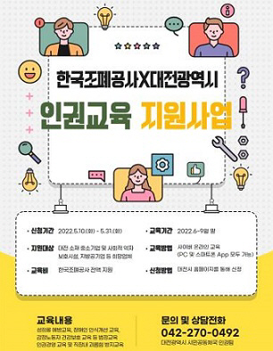 대전시 ㆍ 한국조폐공사, 중소기업 인권문화 확산 협력한다.