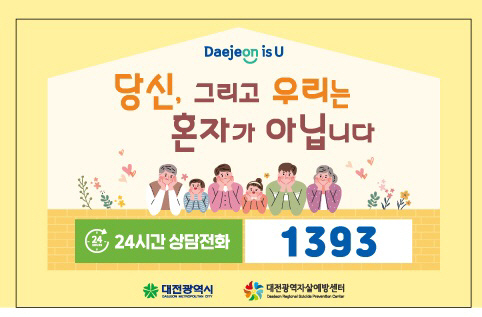 대전시- ㈜맥키스컴퍼니, 자살예방 캠페인 실시