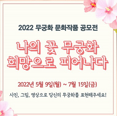 무궁화 문화작품 공모전 포스터