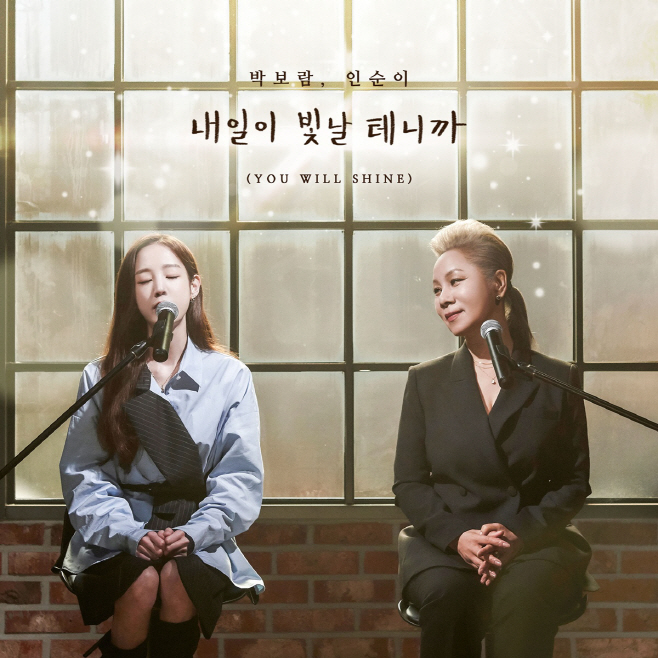 (0509) 박보람X인순이 커버 이미지