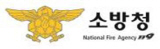 소방청