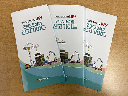 중구, 알기 쉬운 '전문건설업 신고가이드' 제작