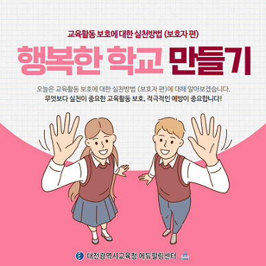 대전교육청 행복한 학교 만들기카드뉴스 제작·보급