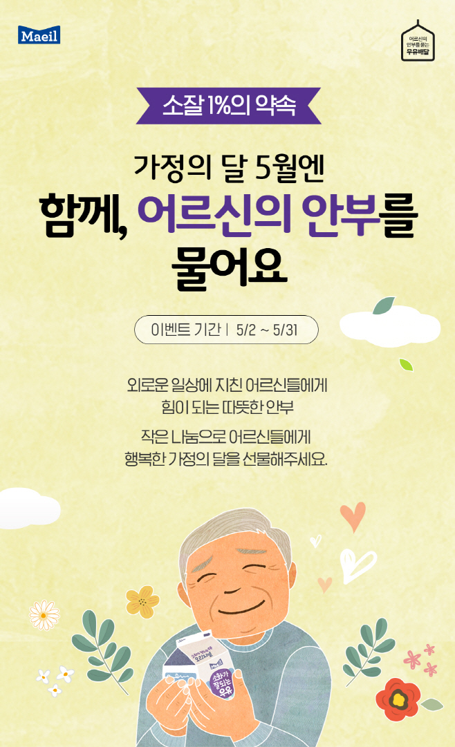 220510_매일유업 우유안부 이벤트 이미지