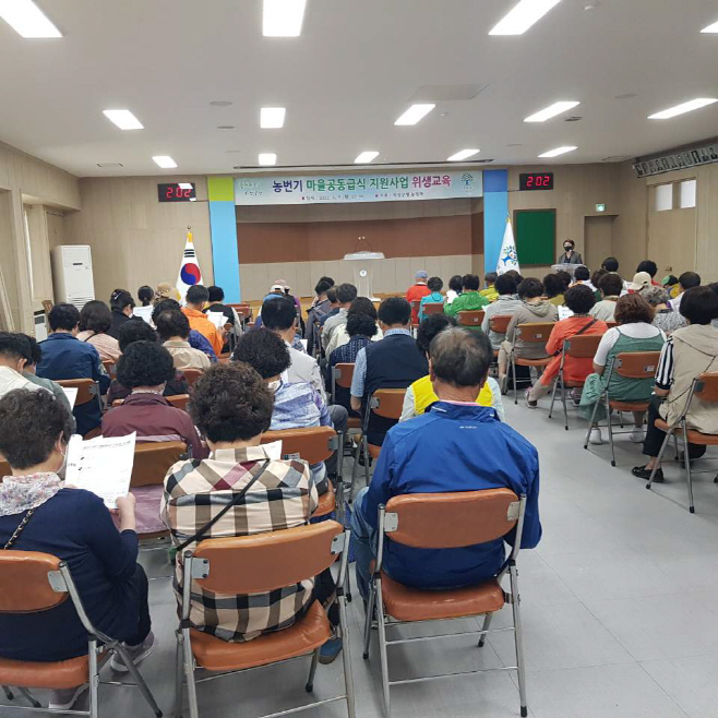 농번기 마을공동급식 위생교육