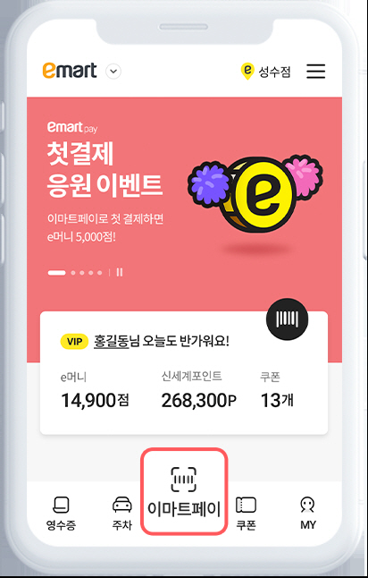 이마트페이 예시 화면