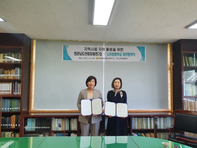 전남산림자원연구소