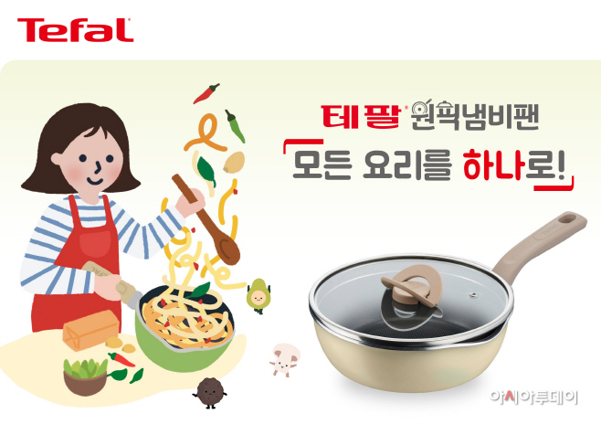 [테팔] 원픽냄비팬 출시