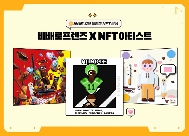 롯데제과 빼빼로프렌즈NFT 1