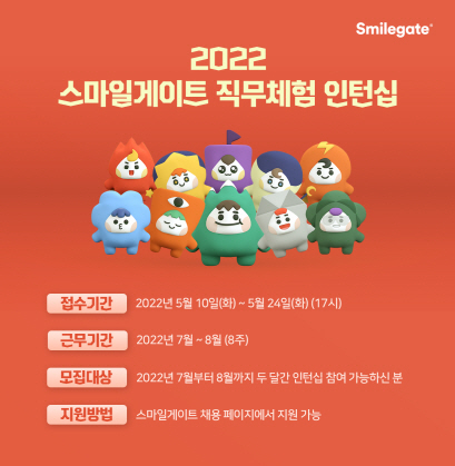 [사진자료] 스마일게이트, 2022년 직무체험형 인턴십 모집