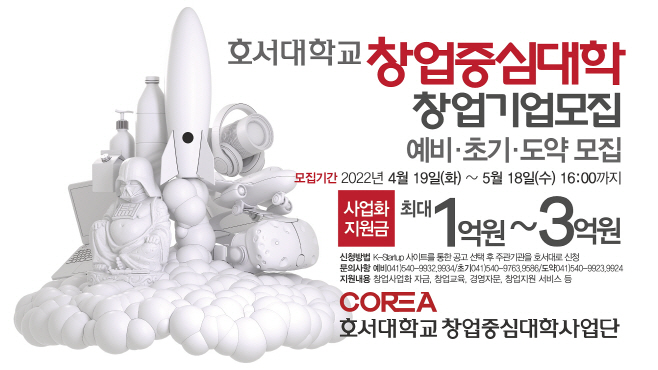 호서대 창업중심대학 창업기업 모집