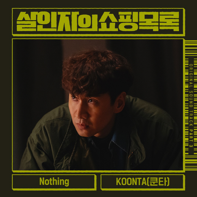 220512_살인자의쇼핑목록 OST_image