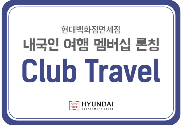 현대백화점면세점_클럽트래블 로고