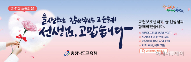 (사진) 충남교육청 제41주년 스승의 날 관련 배너