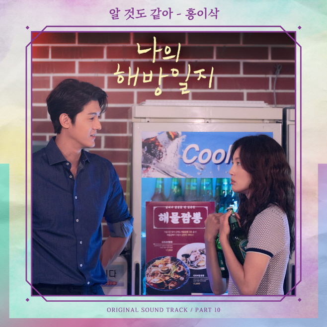 220512_나의해방일지 OST_image