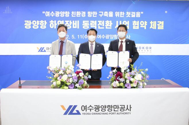 여수광양항만공사, 하역장비 동력전환사업 업무협약 체결
