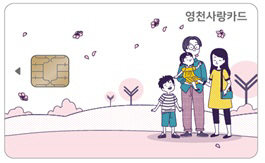 영천사랑카드 디자인 사진