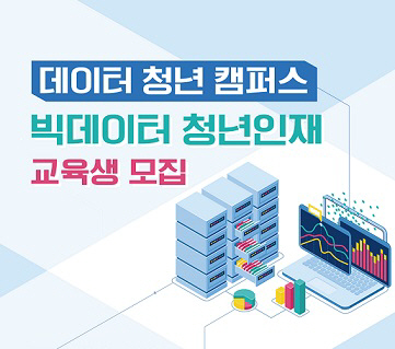 데이터 청년 캠퍼스
